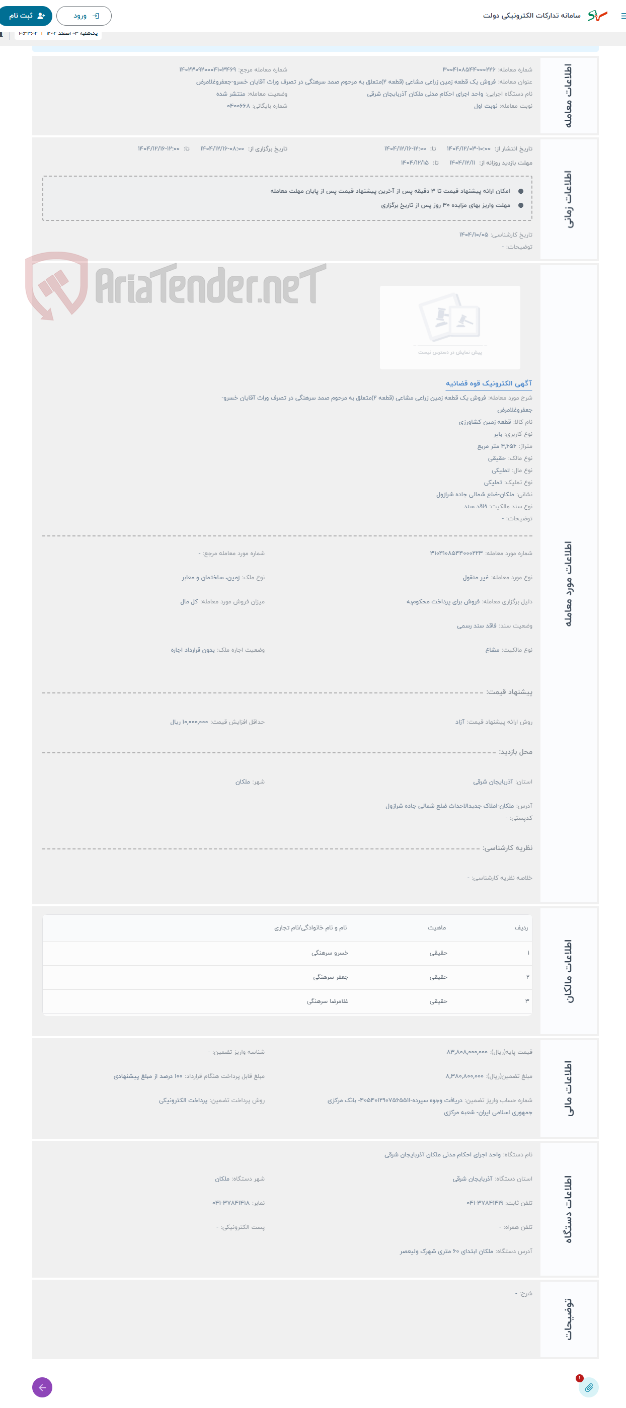 تصویر کوچک آگهی حراج فروش یک قطعه زمین زراعی مشاعی (قطعه 2)متعلق به مرحوم صمد سرهنگی در تصرف وراث آقایان خسرو-جعفروغلامرض