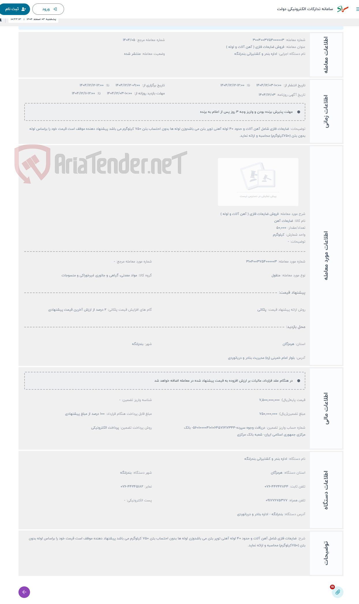 تصویر کوچک آگهی حراج فروش ضایعات فلزی ( آهن آلات و لوله )