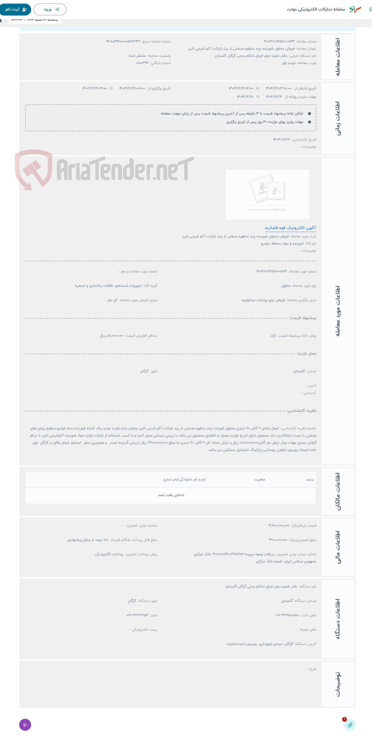 تصویر کوچک آگهی حراج فروش محلول شوینده چند منظوره صنعتی از برند شرکت آکو شیمی البرز