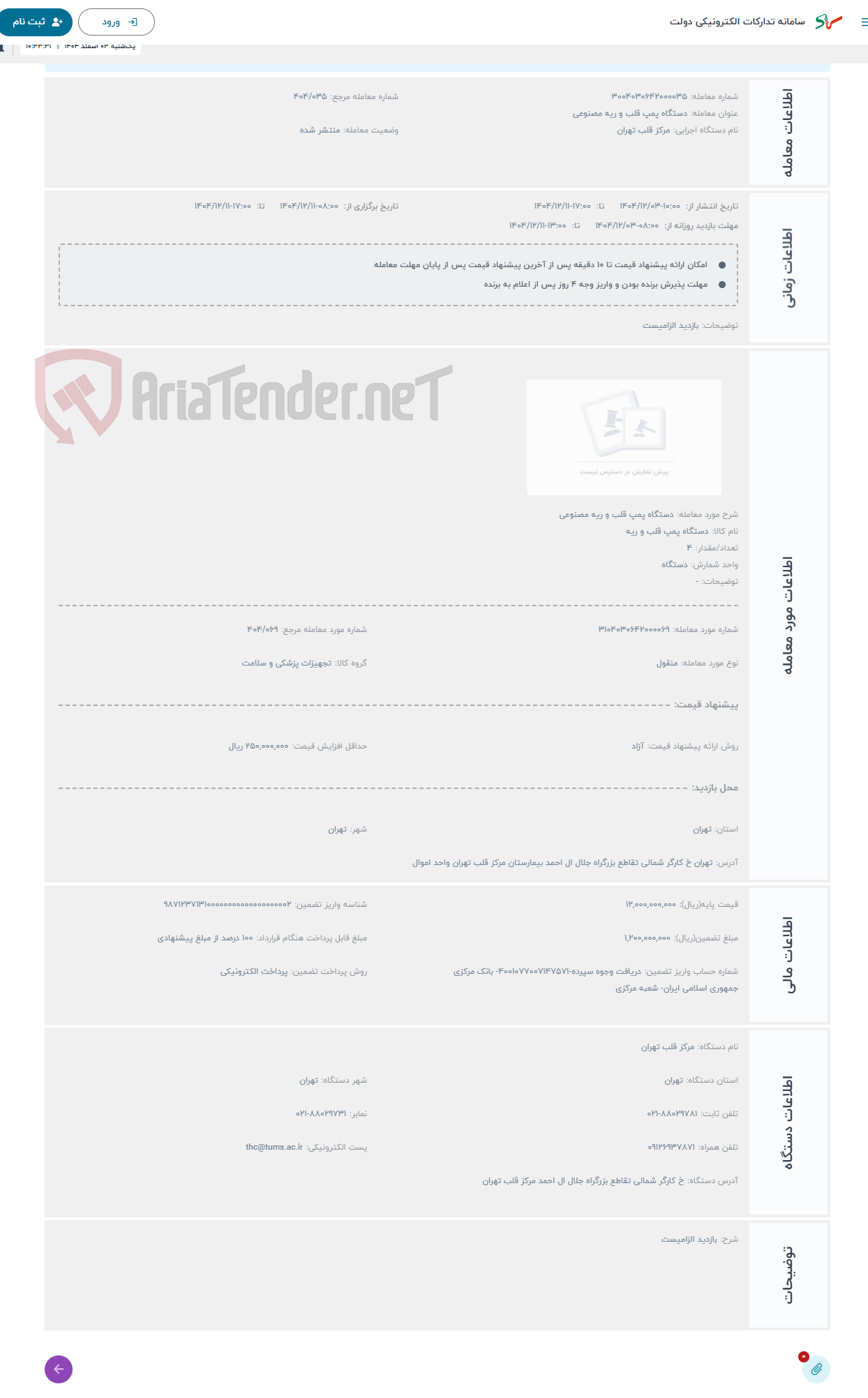تصویر کوچک آگهی حراج دستگاه پمپ قلب و ریه مصنوعی 