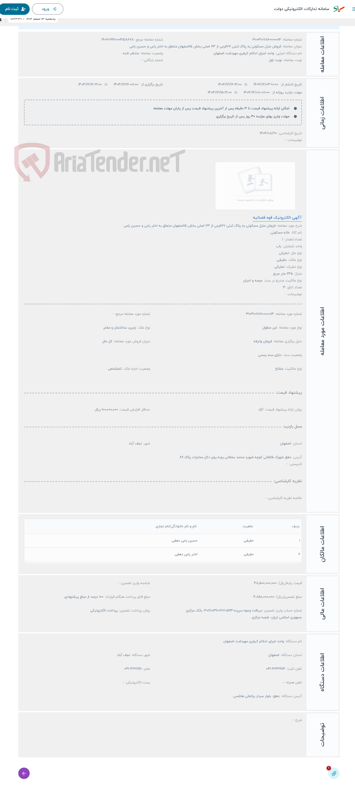 تصویر کوچک آگهی حراج فروش منزل مسکونی به پلاک ثبتی 77فرعی از 23 اصلی بخش 15اصفهان متعلق به اختر راعی و حسین راعی 
