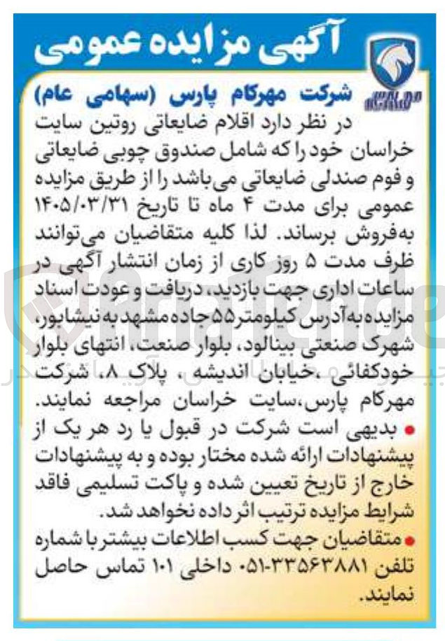 تصویر کوچک آگهی فروش اقلام ضایعاتی روتین