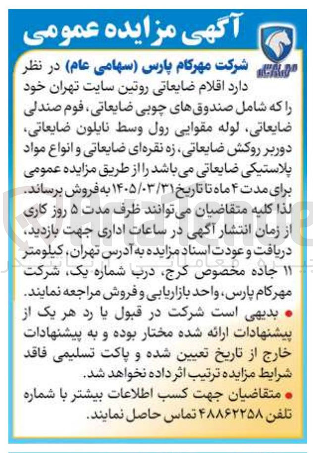 تصویر کوچک آگهی فروش اقلام ضایعاتی 