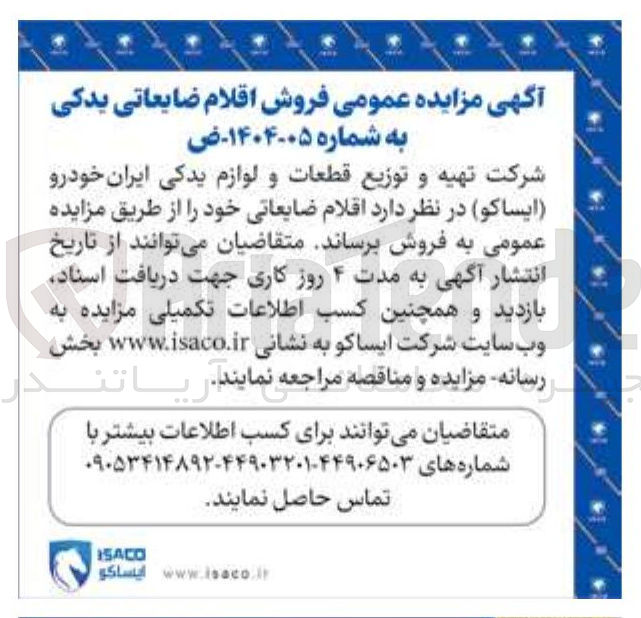 تصویر کوچک آگهی  فروش اقلام ضایعاتی یدکی