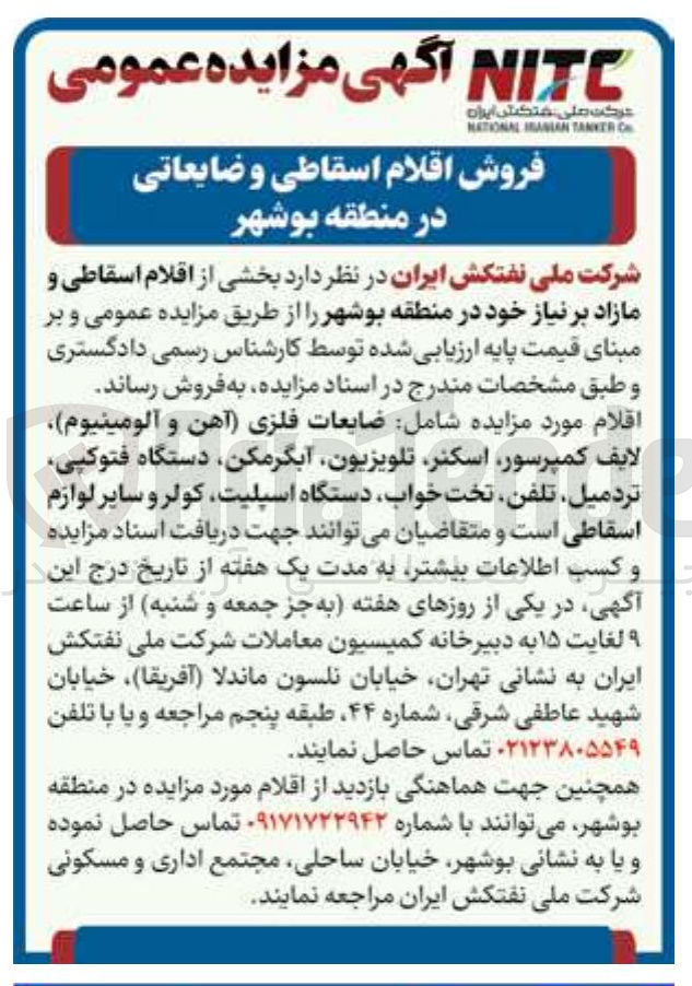 تصویر کوچک آگهی فروش  بخشی از اقلام اسقاطی و مازاد 