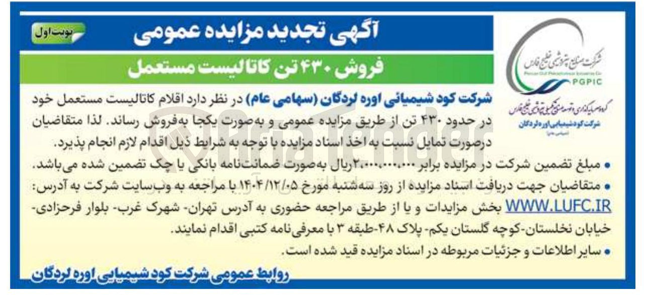 تصویر کوچک آگهی  اقلام کاتالیست مستعمل خود در حدود ۴۳۰ تن