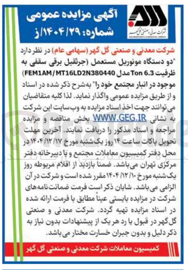 تصویر کوچک آگهی دو دستگاه مونوریل مستعمل ( جرثقیل برقی سقفی به ظرفیت 6.3 Ton مدل MT16L2380440 / FEM1AM )