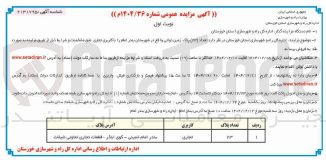 تصویر کوچک آگهی تعداد ( ۲۳ ) پلاک زمین دولتی