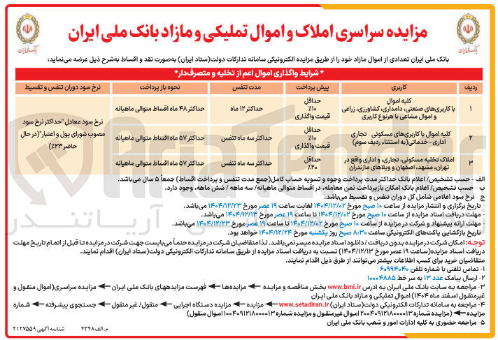 تصویر کوچک آگهی کلیه اموال 
با کاربری های صنعتی دامداری ، کشاورزی زراعی و اموال مشاعی با هر نوع کاربری 
