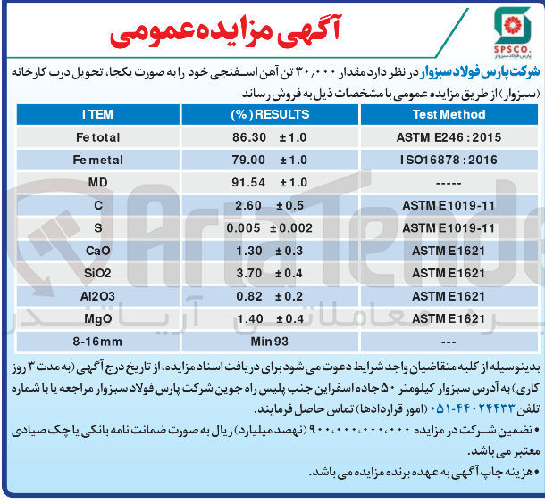 تصویر کوچک آگهی مقدار ۳۰,۰۰۰ تن آهن اسفنجی