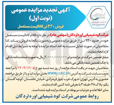 تصویر کوچک آگهی  اقلام کانالیست مستعمل خود در حدود ۴۳۰ تن