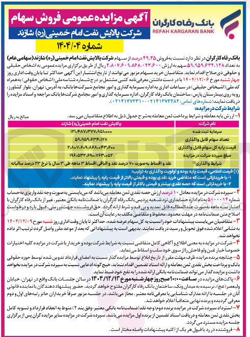 تصویر کوچک آگهی فروش ۳۵ ٫ ۴۹ درصد از سهام