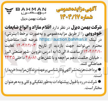 تصویر کوچک آگهی فروش اقلام مازاد و انواع ضایعات خودرویی 