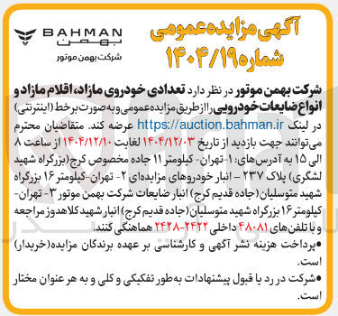 تصویر کوچک آگهی فروش تعدادی خودروی مازاد اقلام مازاد و انواع ضایعات خودرویی