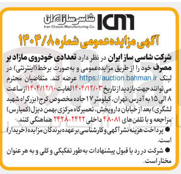 تصویر کوچک آگهی فروش تعدادی خودروی مازاد بر مصرف