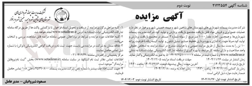 تصویر کوچک آگهی عملیات جمع آوری و فروش مواد قابل بازیافت مجتمع بازیافت پردازش و تولید کود