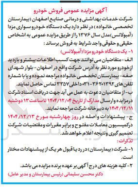 تصویر کوچک آگهی یک دستگاه خودرو سواری مزدا آمبولانس مدل سال ۱۳۷۶