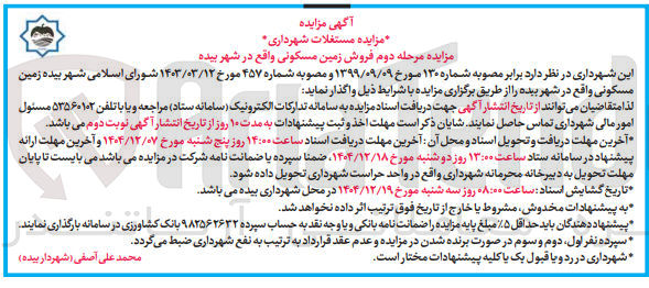 تصویر کوچک آگهی فروش زمین مسکونی