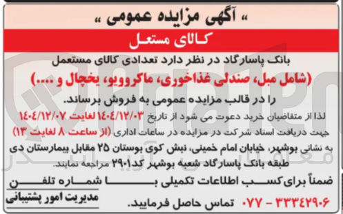 تصویر کوچک آگهی فروش تعدادی کالای مستعمل 