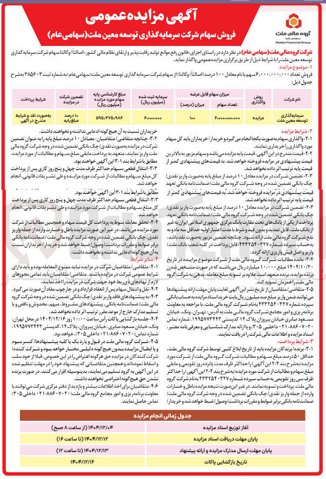 تصویر کوچک آگهی فروش سهام