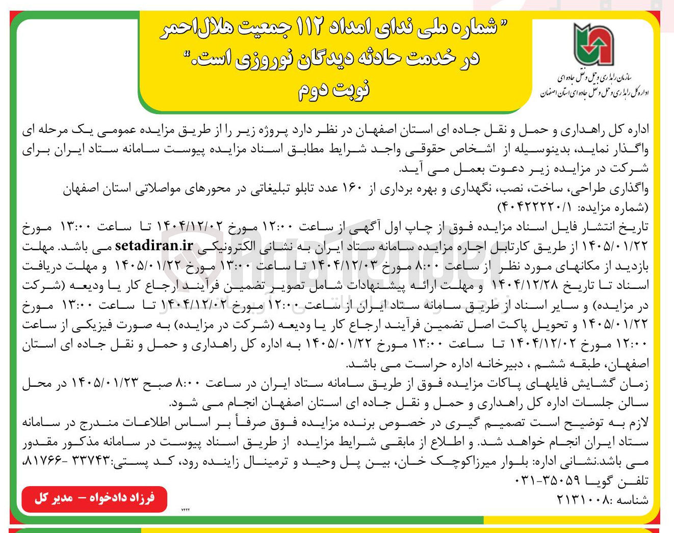تصویر کوچک آگهی واگذاری طراحی ساخت ، نصب نگهداری و بهره برداری از ۱۶۰ عدد تابلو تبلیغاتی