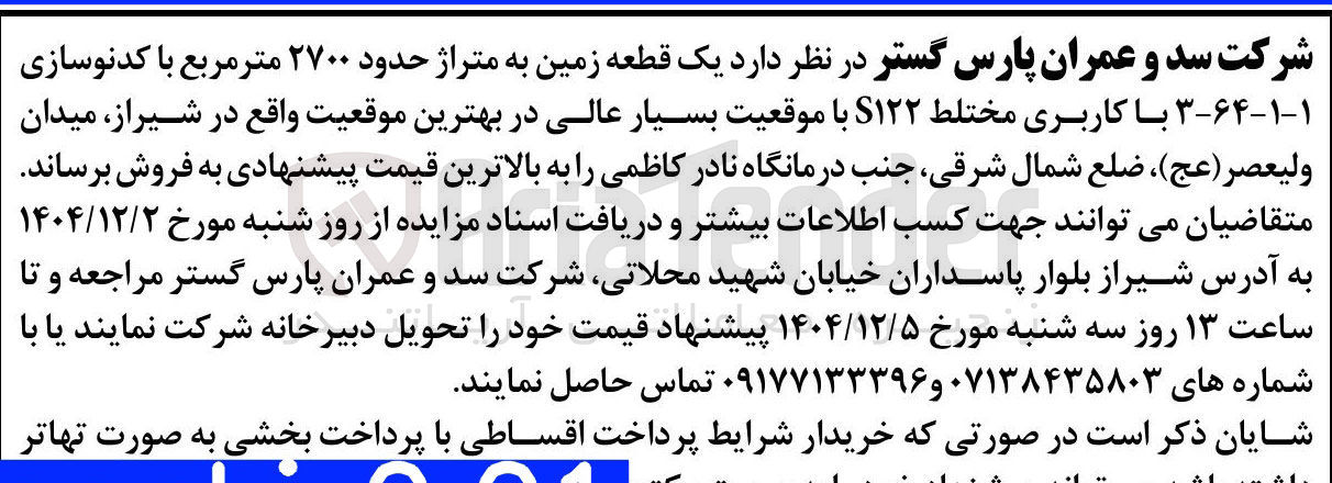 تصویر کوچک آگهی فروش  یک قطعه زمین به متراژ حدود ۲۷۰۰ متر مربع