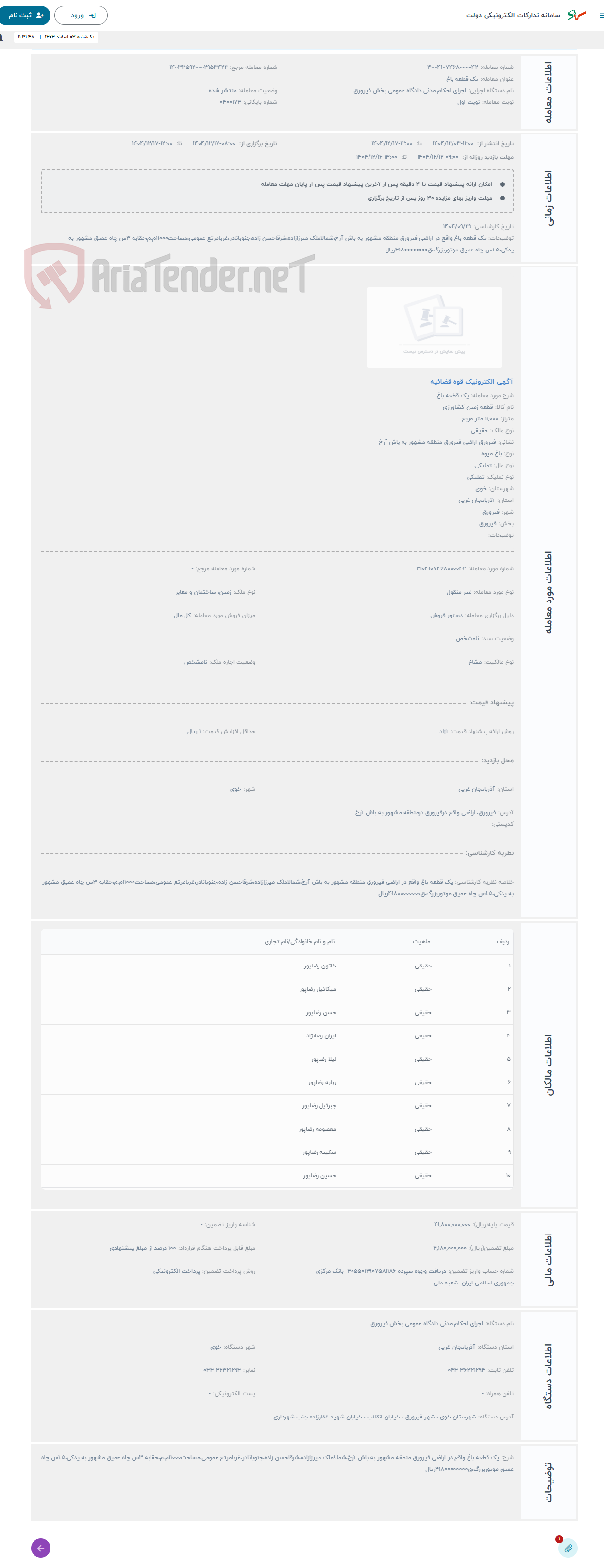 تصویر کوچک آگهی حراج یک قطعه باغ