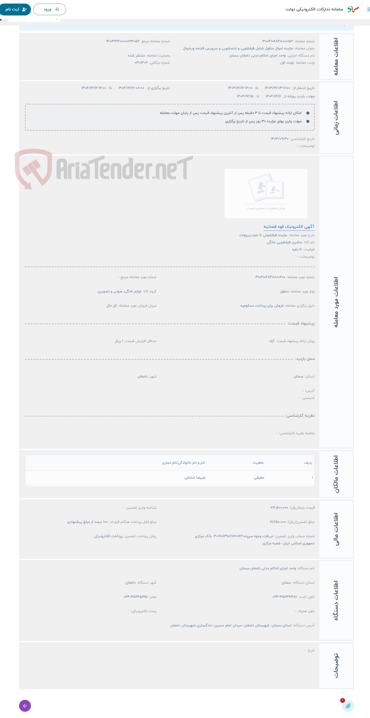 تصویر کوچک آگهی حراج مزایده ظرفشوئی 16 نفره زیرووات