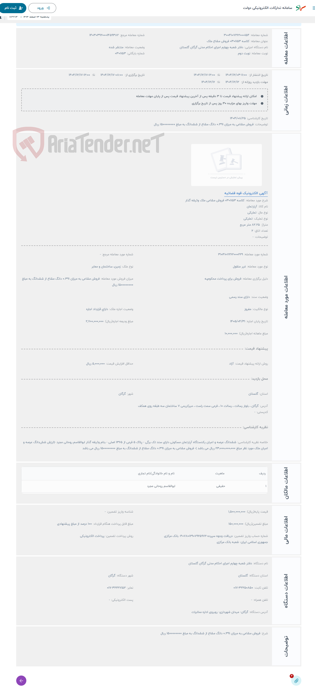 تصویر کوچک آگهی حراج کلاسه 0301153 فروش مشاعی ملک وثیقه گذار
