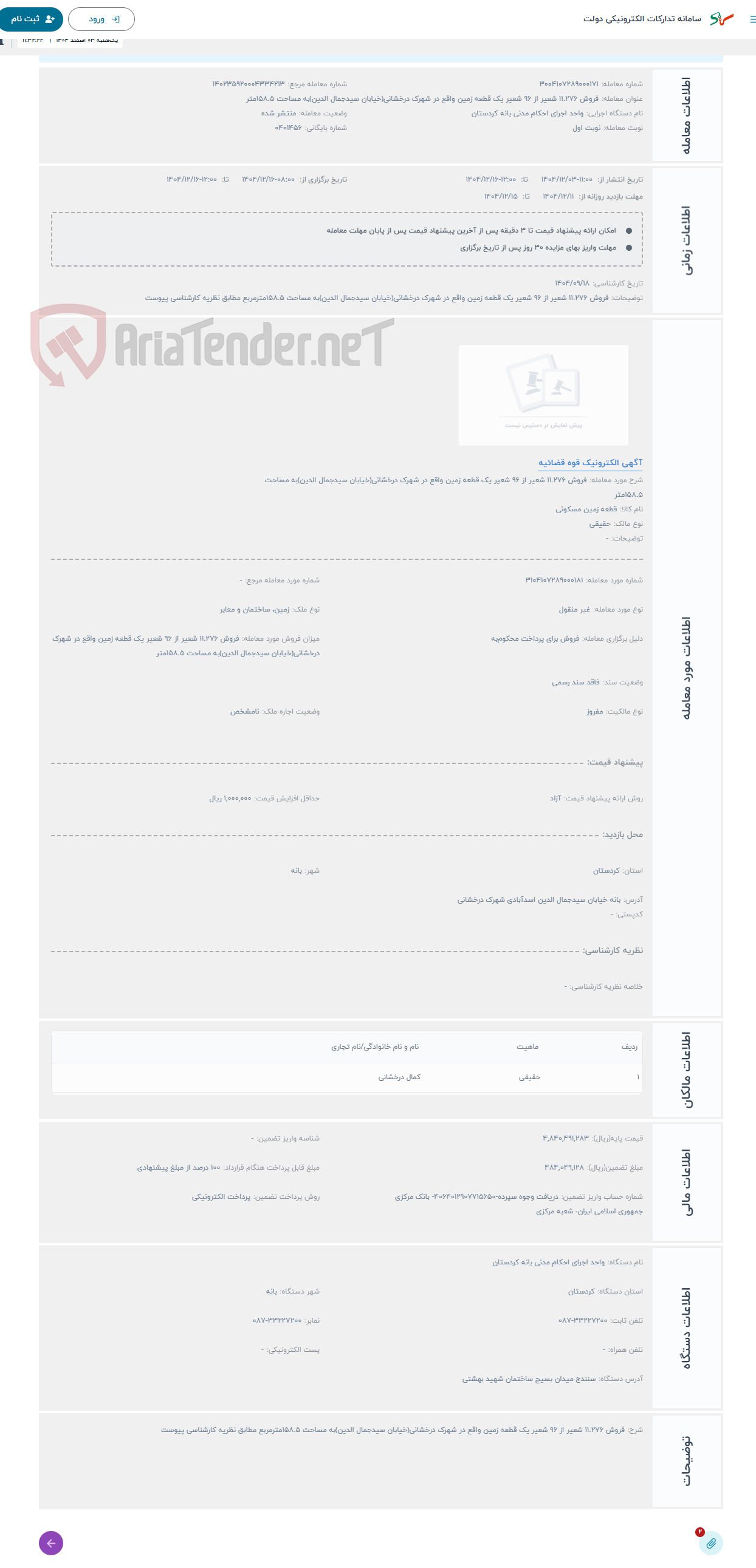 تصویر کوچک آگهی حراج فروش 11.276 شعیر از 96 شعیر یک قطعه زمین واقع در شهرک درخشانی(خیابان سیدجمال الدین)به مساحت 158.5متر