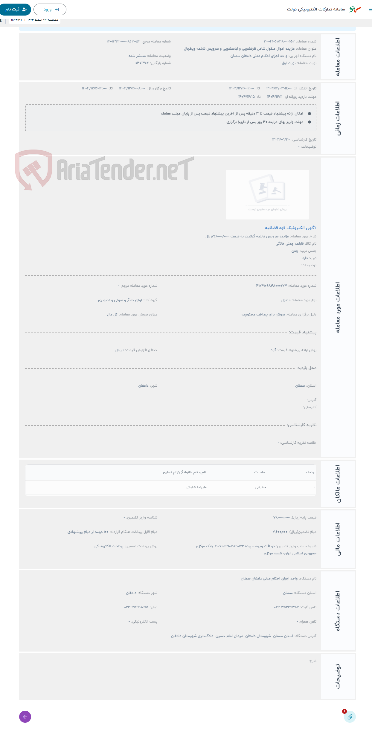 تصویر کوچک آگهی حراج مزایده سرویس قابلمه گرانیت به قیمت 76/000/000ریال