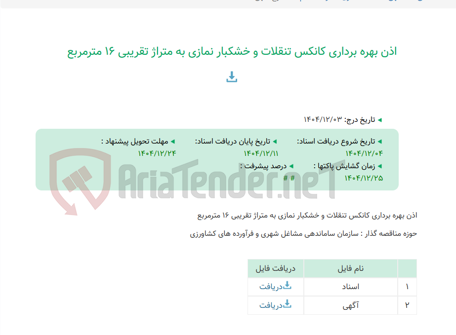 تصویر کوچک آگهی اذن بهره برداری کانکس تنقلات و خشکبار نمازی به متراژ تقریبی 16 مترمربع