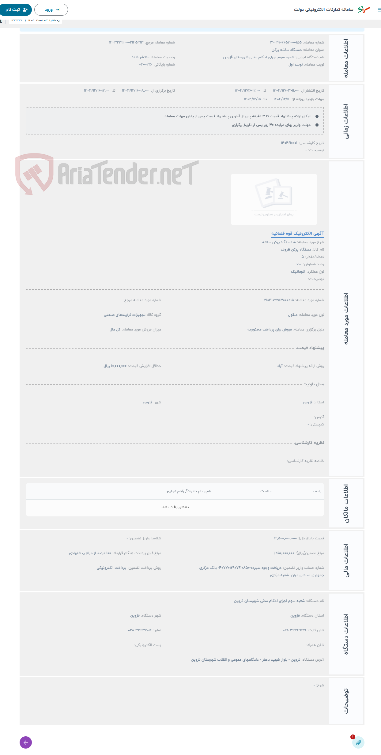 تصویر کوچک آگهی حراج 5 دستگاه پرکن ساشه