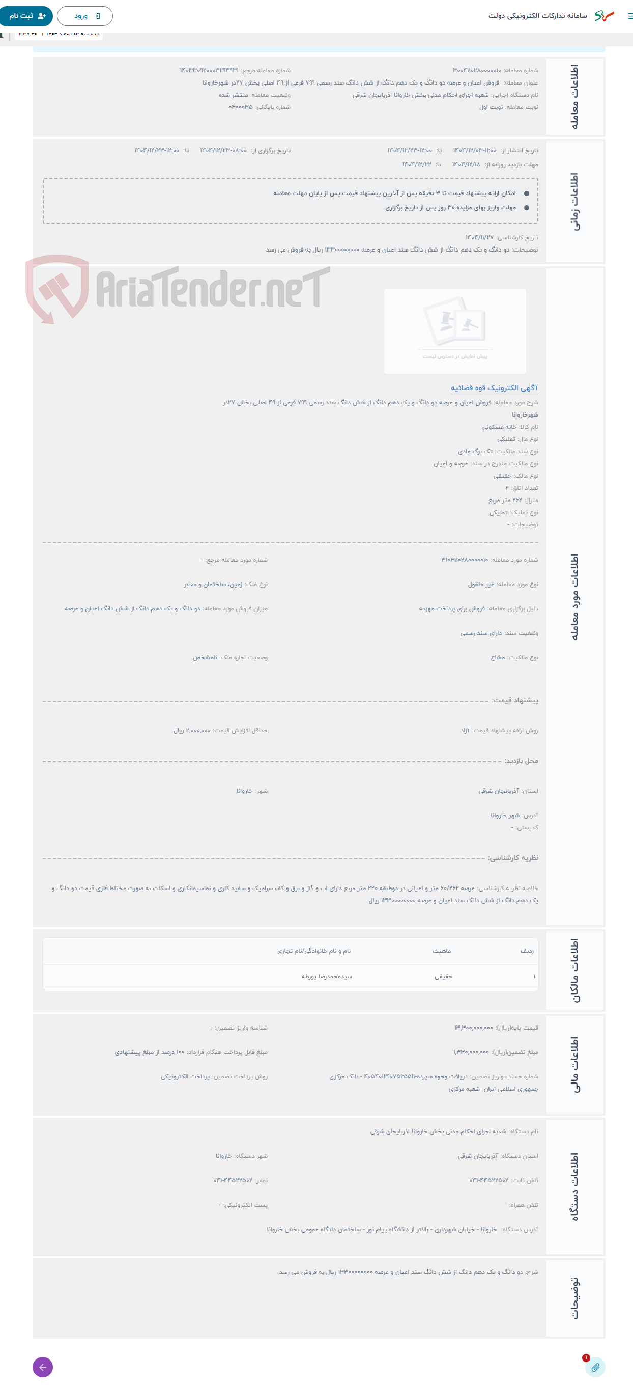 تصویر کوچک آگهی حراج فروش اعیان و عرصه دو دانگ و یک دهم دانگ از شش دانگ سند رسمی 799 فرعی از 49 اصلی بخش 27در شهرخاروانا