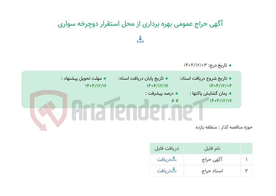 تصویر کوچک آگهی آگهی حراج عمومی بهره برداری از محل استقرار دوچرخه سواری