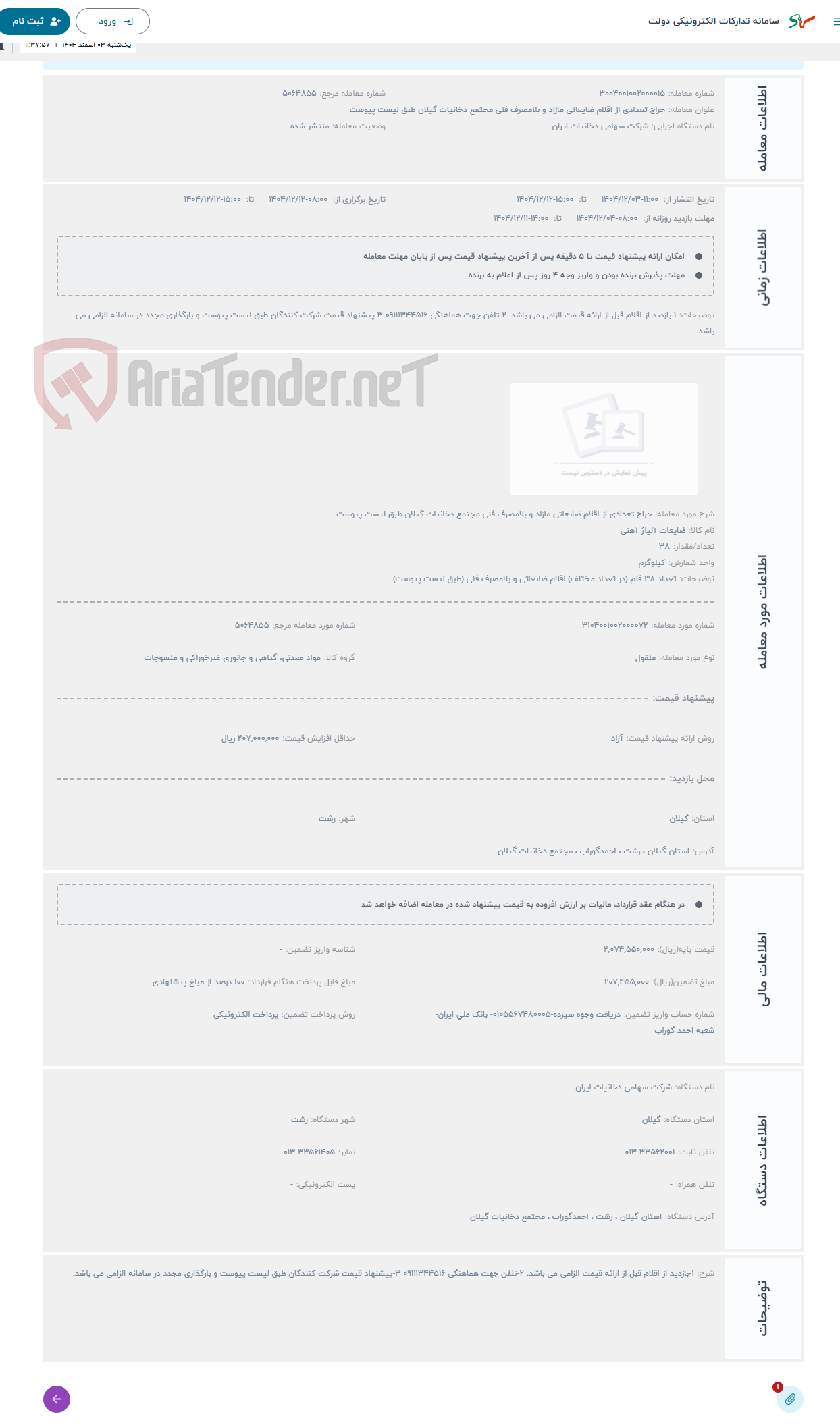 تصویر کوچک آگهی حراج تعدادی از اقلام ضایعاتی مازاد و بلامصرف فنی مجتمع دخانیات گیلان طبق لیست پیوست