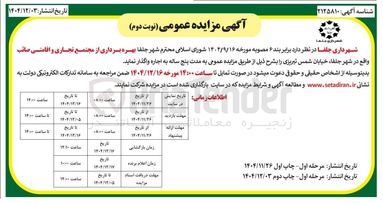 تصویر کوچک آگهی بهره برداری از مجتمع تجاری و اقامتی