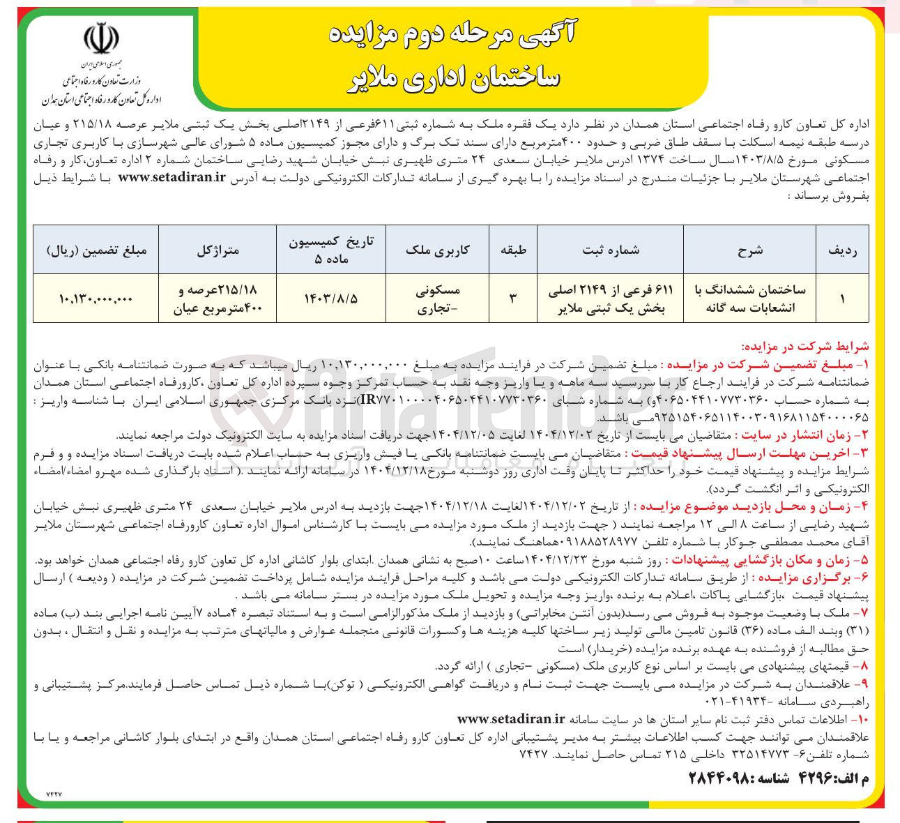 تصویر کوچک آگهی فروش یک فقره ملک به شماره ثبتی ۶۱۱ فرعی از ۲۱۴۹ اصلی