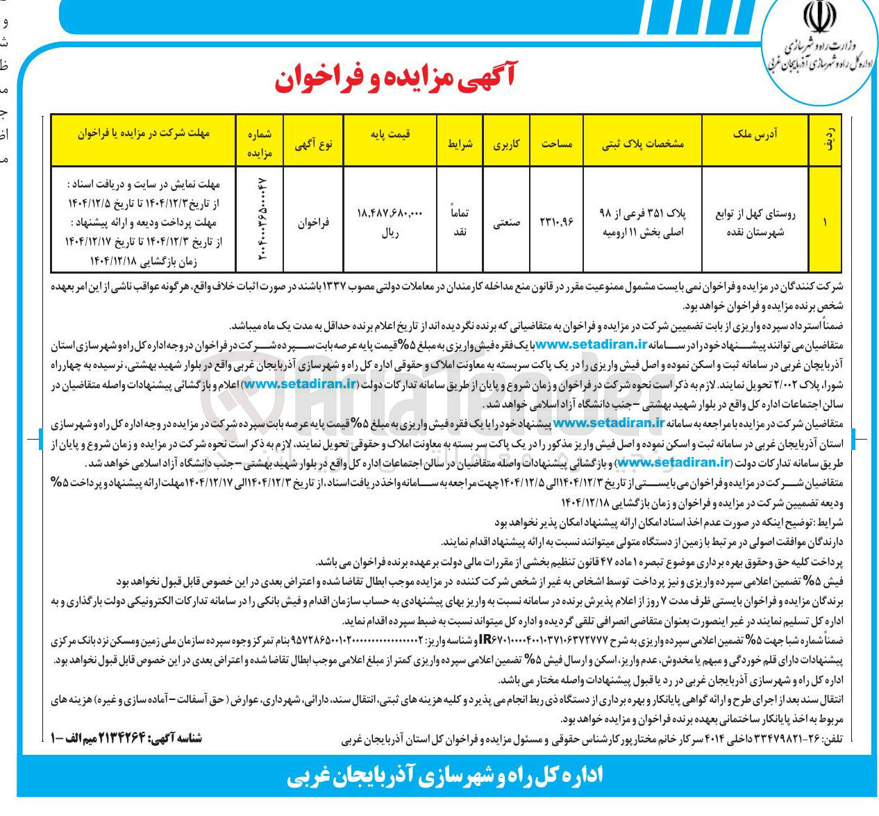 تصویر کوچک آگهی مزایده ملک