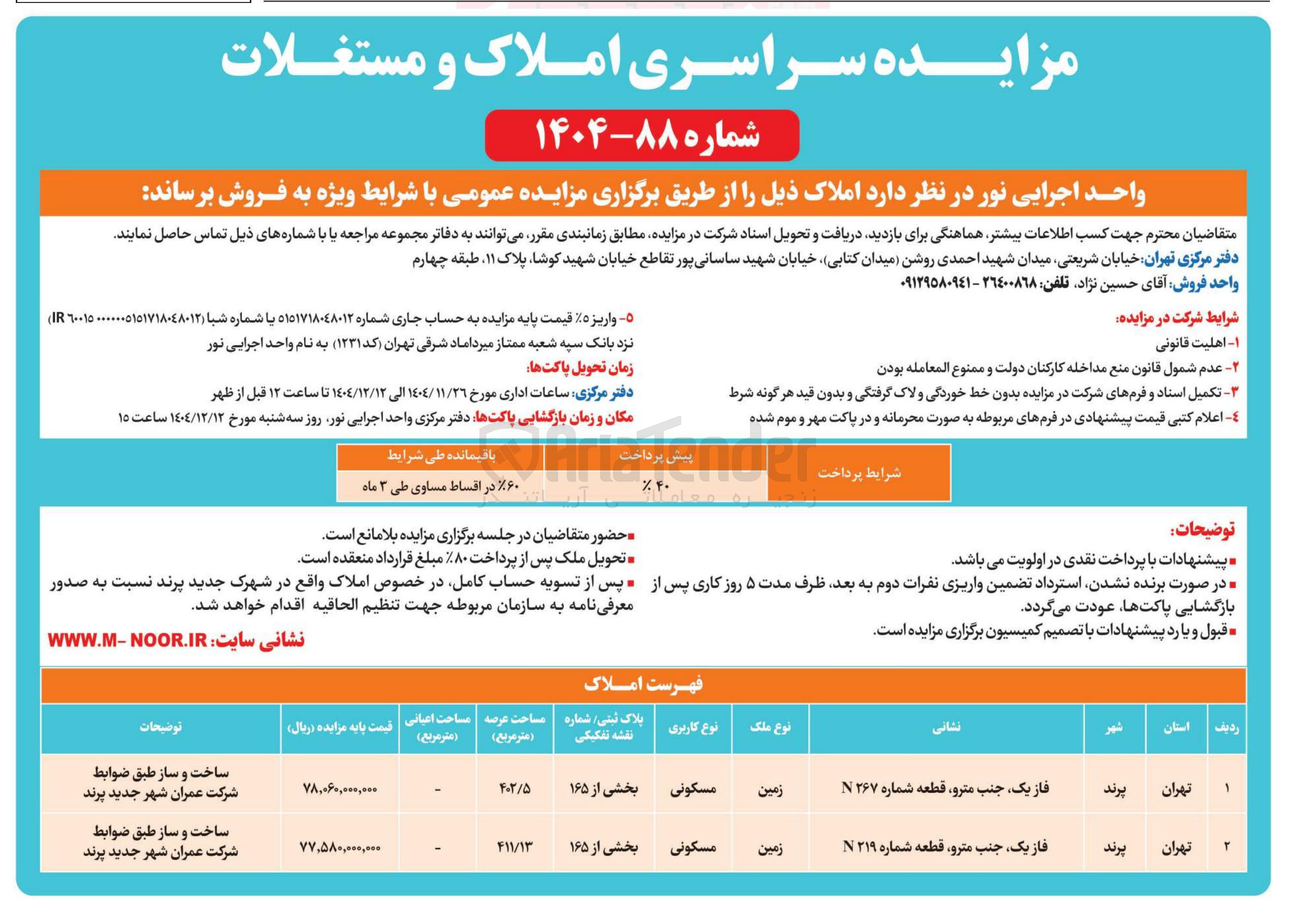 تصویر کوچک آگهی مزایده سراسری املاک و مستغلات 
