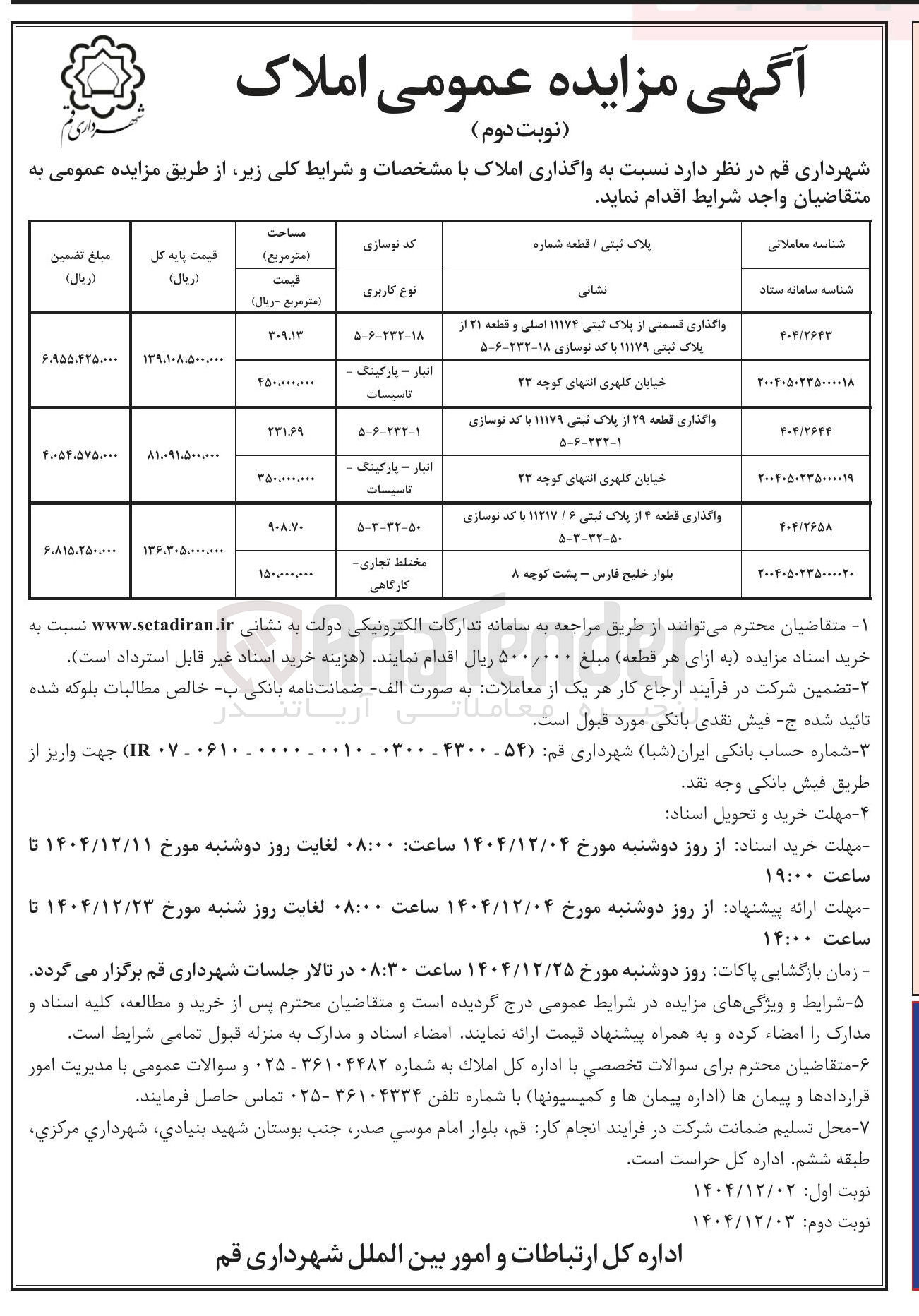 تصویر کوچک آگهی واگذاری قسمتی از پلاک ثبتی ۱۱۱۷۴ اصلی و قطعه ۳۱ از پلاک ثبتی ۱۱۱۷۹ 