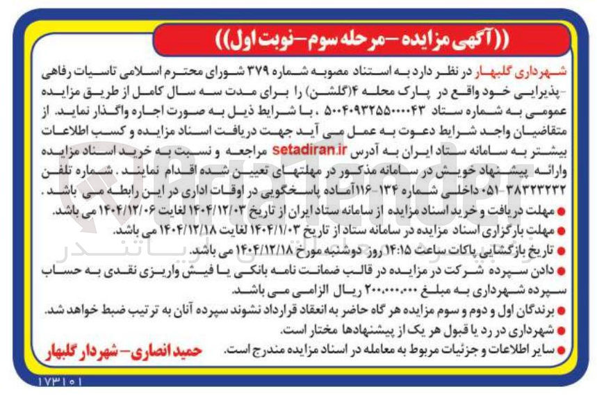 تصویر کوچک آگهی تاسیات رفاهی پذیرایی 