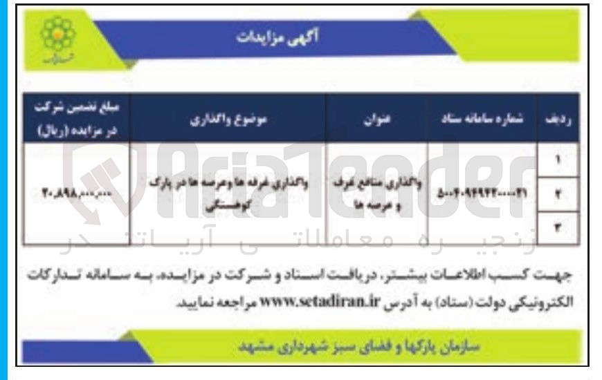 تصویر کوچک آگهی واگذاری منافع غرف و عرصه ها 