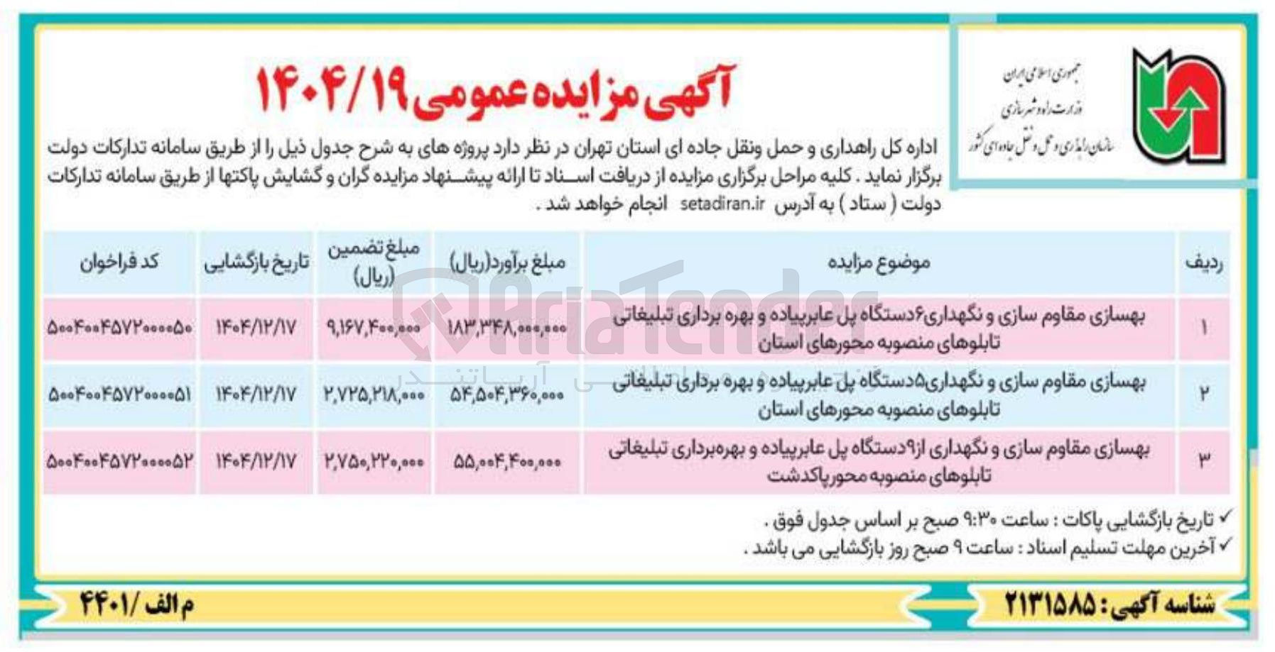 تصویر کوچک آگهی بهسازی مقاوم سازی و نگهداری ۵ دستگاه پل عابر پیاده و بهره برداری تبلیغاتی تابلوهای منصوبه محورهای استان 
