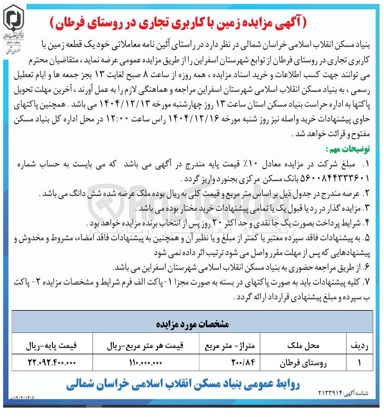 تصویر کوچک آگهی فروش یک قطعه زمین با کاربری تجاری
