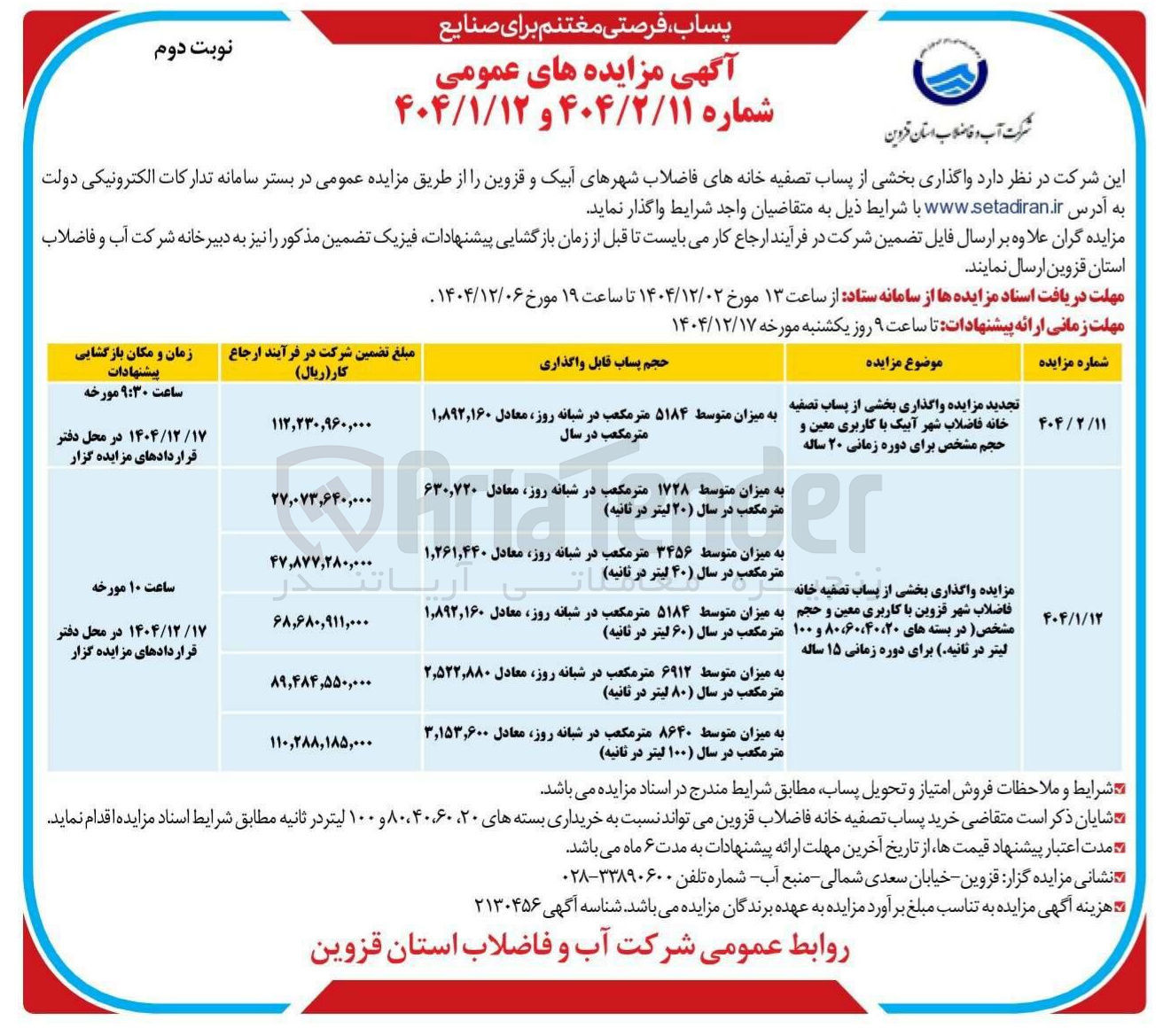 تصویر کوچک آگهی مزایده واگذاری بخشی از پساب تصفیه خانه فاضلاب شهر قزوین با کاربری معین و حجم مشخص در بسته های ۲۰ ، ۶۰،۴۰ ، ۸۰ و ۱۰۰ لیتر در ثانیه برای دوره زمانی ۱۵ ساله 
