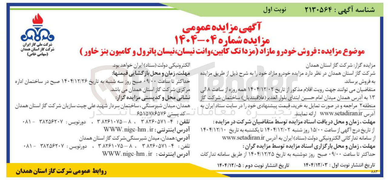 تصویر کوچک آگهی فروش خودرو مازاد (مزدا تک کابین، وانت نیسان، نیسان پاترول و کامیون بنز خاور )