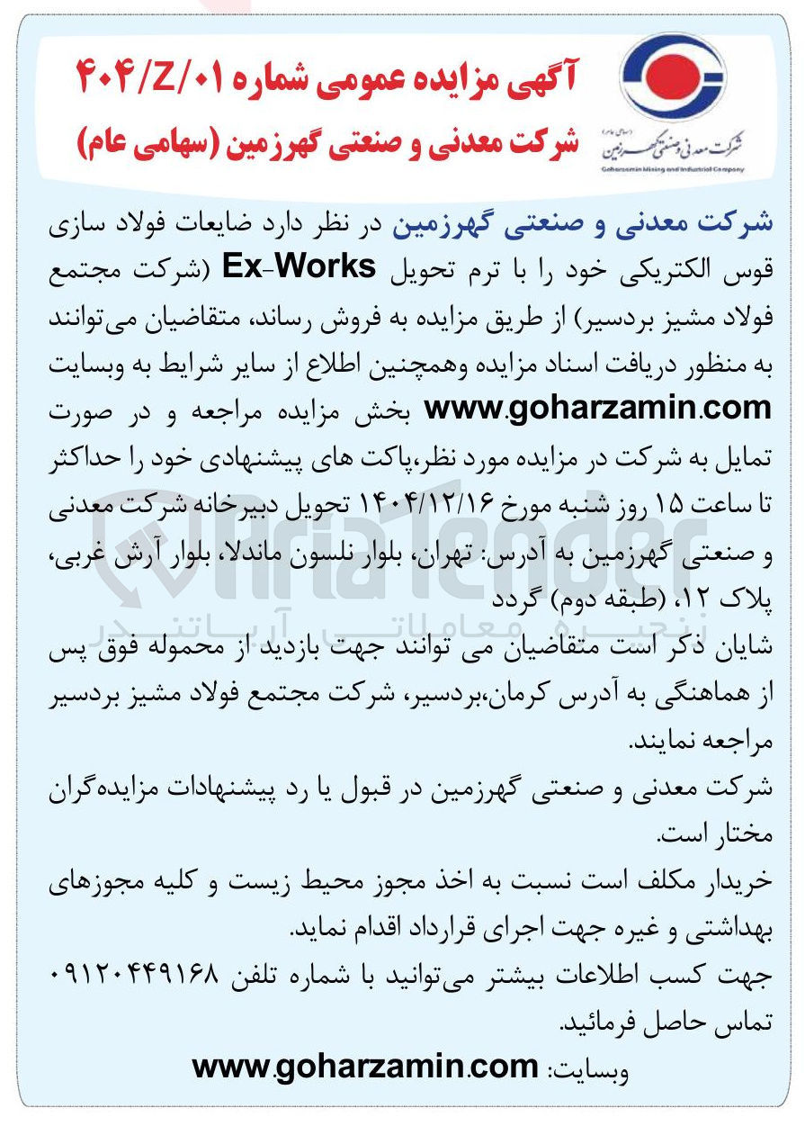 تصویر کوچک آگهی فروش ضایعات فولاد سازی قوس الکتریکی