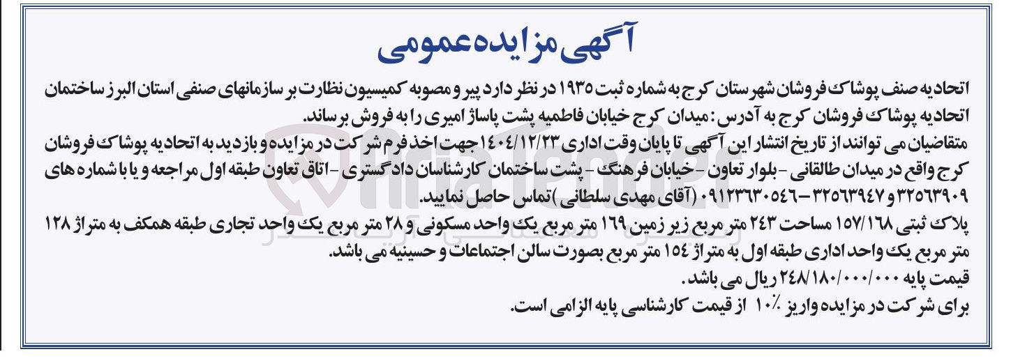 تصویر کوچک آگهی فروش ساختمان اتحادیه پوشاک فروشان