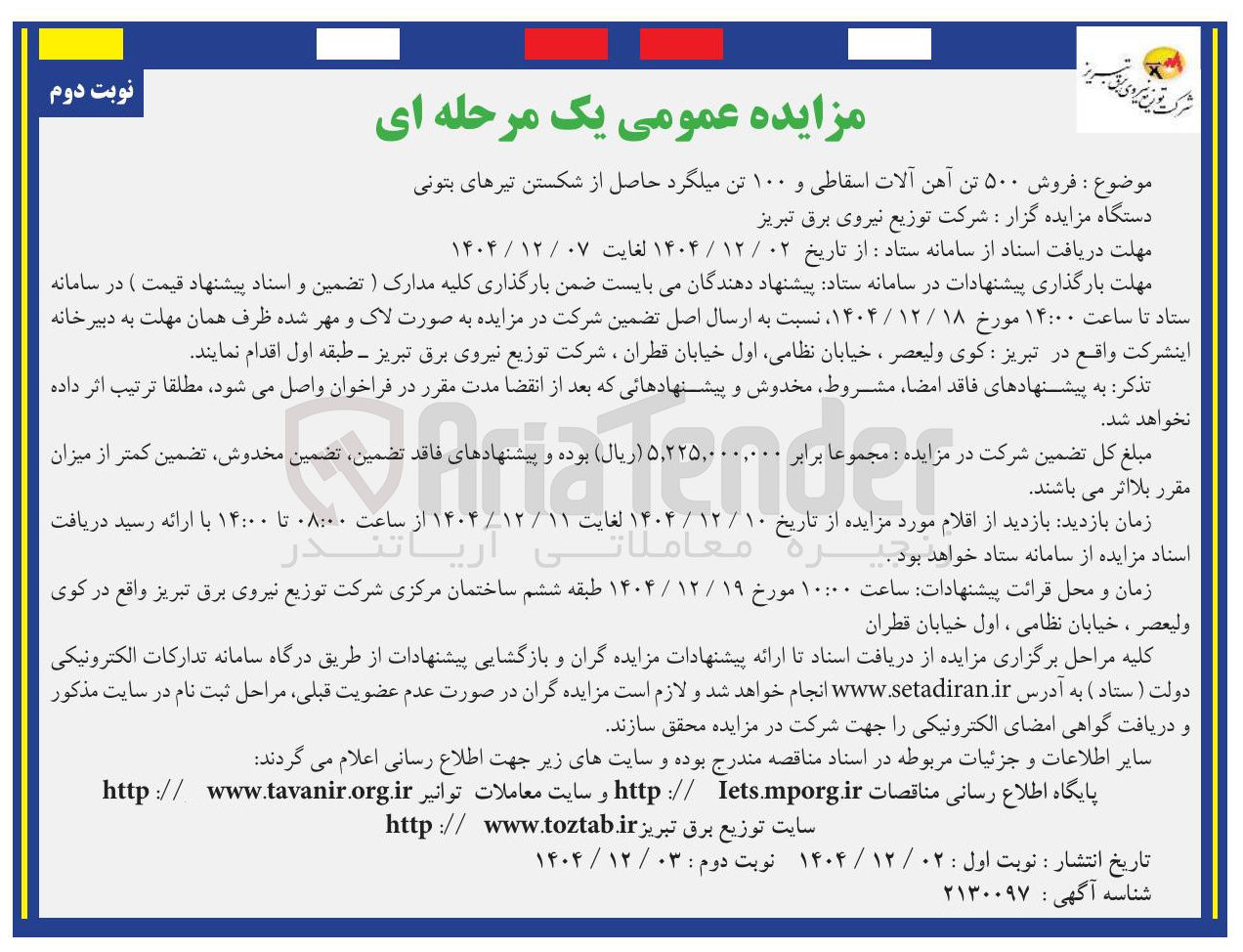 تصویر کوچک آگهی فروش ۵۰۰ تن آهن آلات اسقاطی و ۱۰۰ تن میلگرد حاصل از شکستن تیرهای بتونی